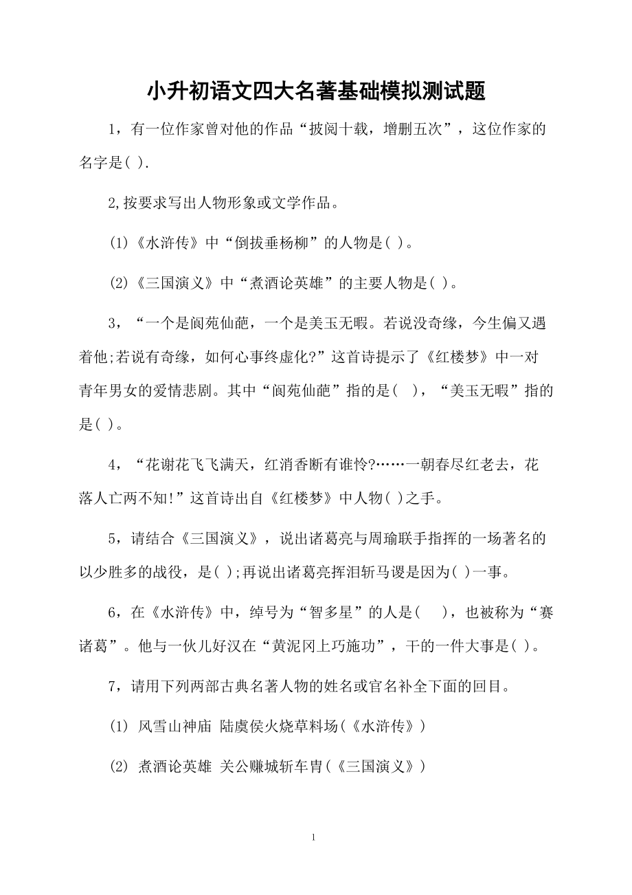 小升初语文四大名著基础模拟测试题.docx_第1页