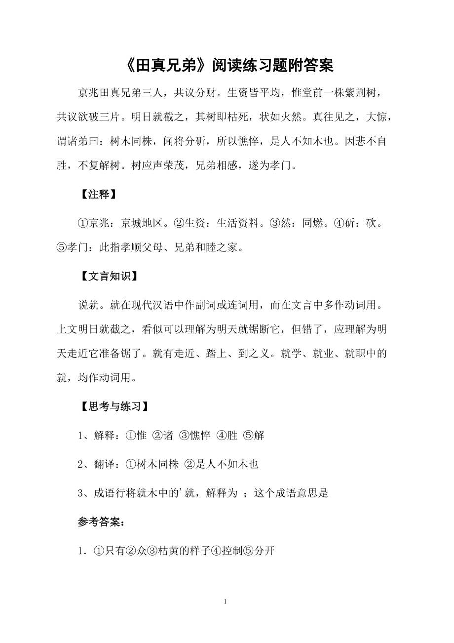 《田真兄弟》阅读练习题附答案.docx_第1页