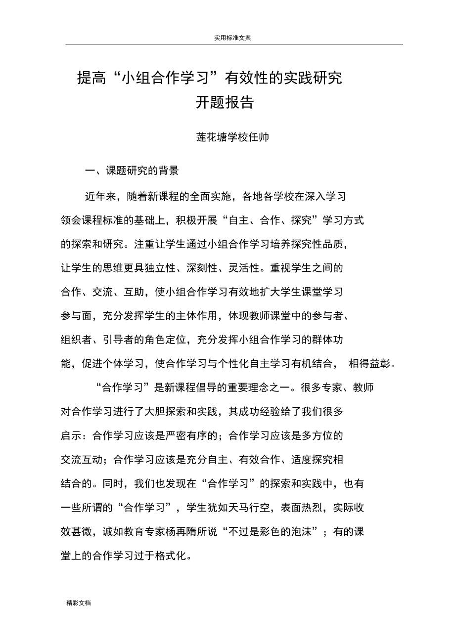 提高“小组合作学习”有效性的实践的研究开题报告材料1.docx_第1页