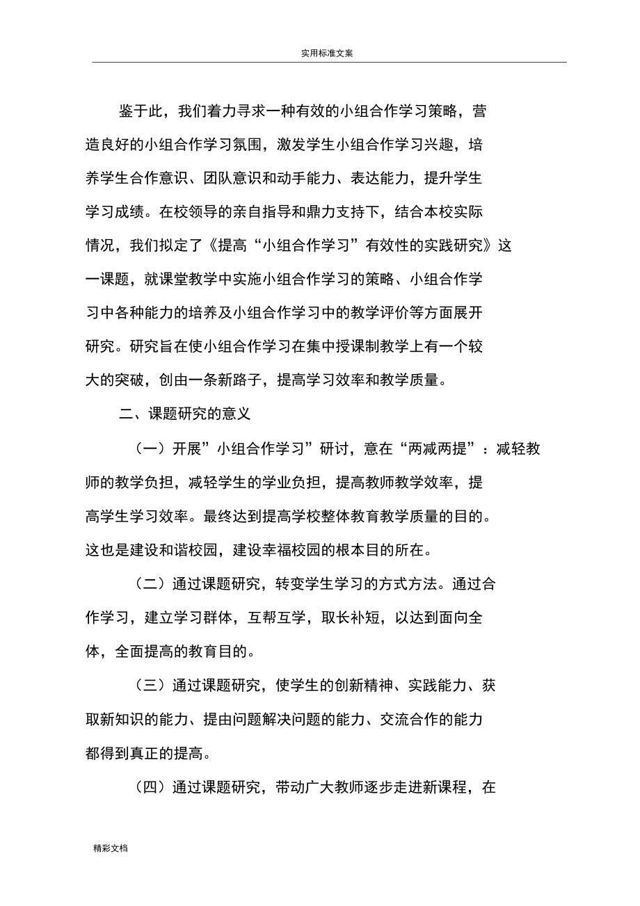 提高“小组合作学习”有效性的实践的研究开题报告材料1.docx_第2页