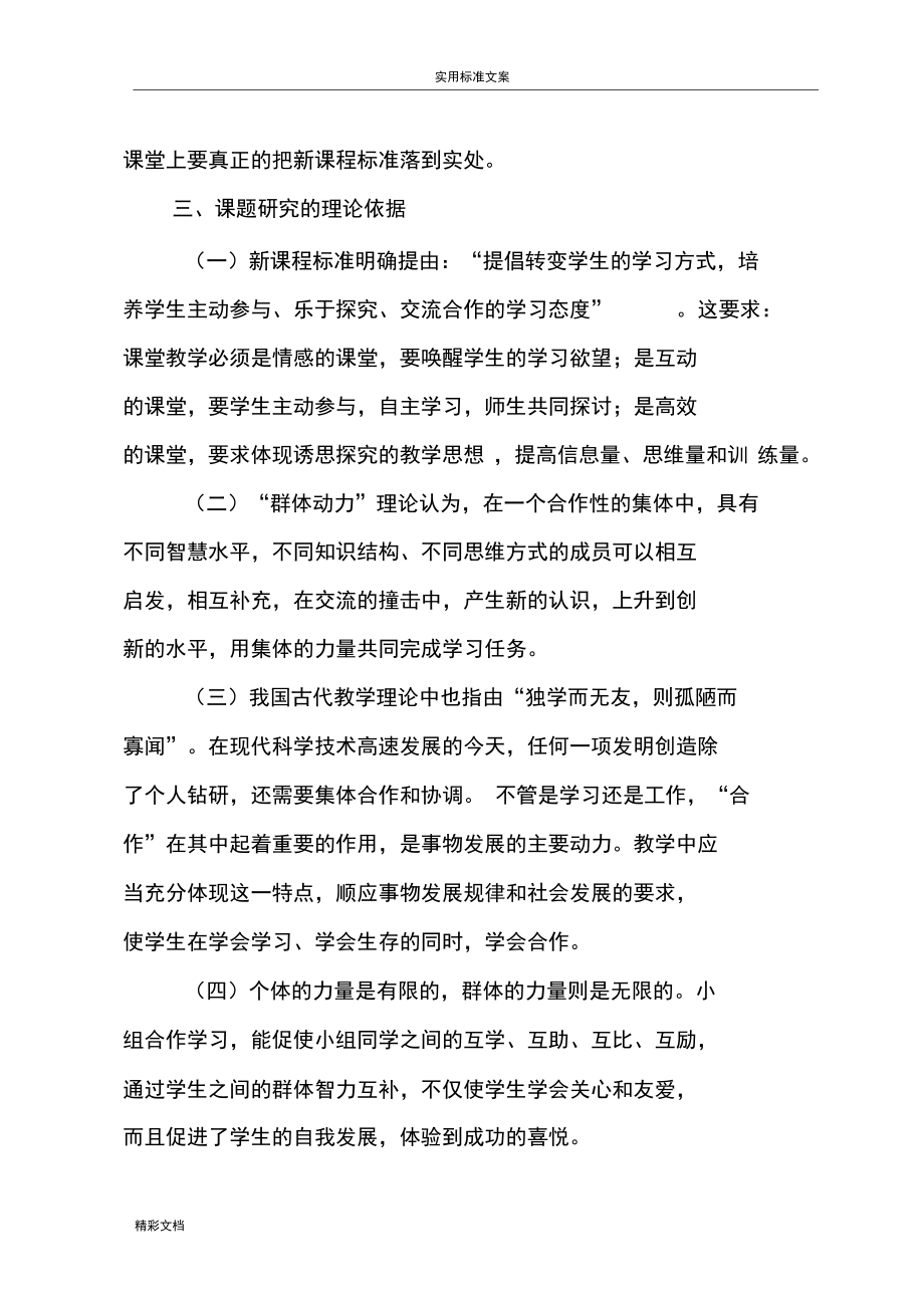 提高“小组合作学习”有效性的实践的研究开题报告材料1.docx_第3页