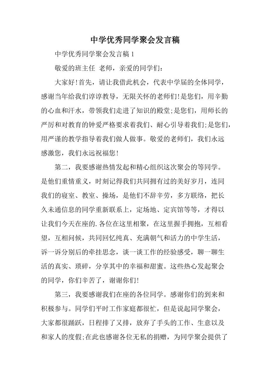 中学优秀同学聚会发言稿.docx_第1页