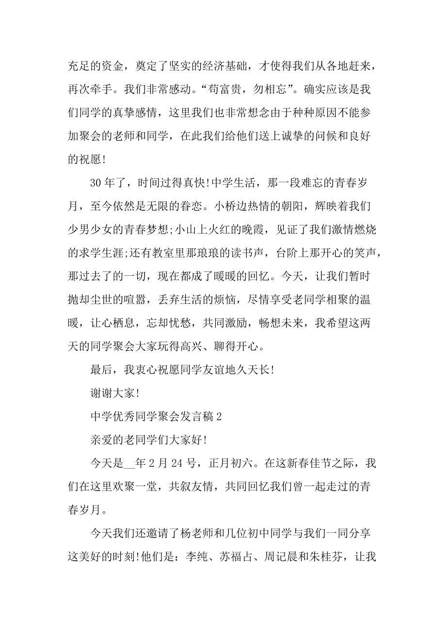 中学优秀同学聚会发言稿.docx_第2页