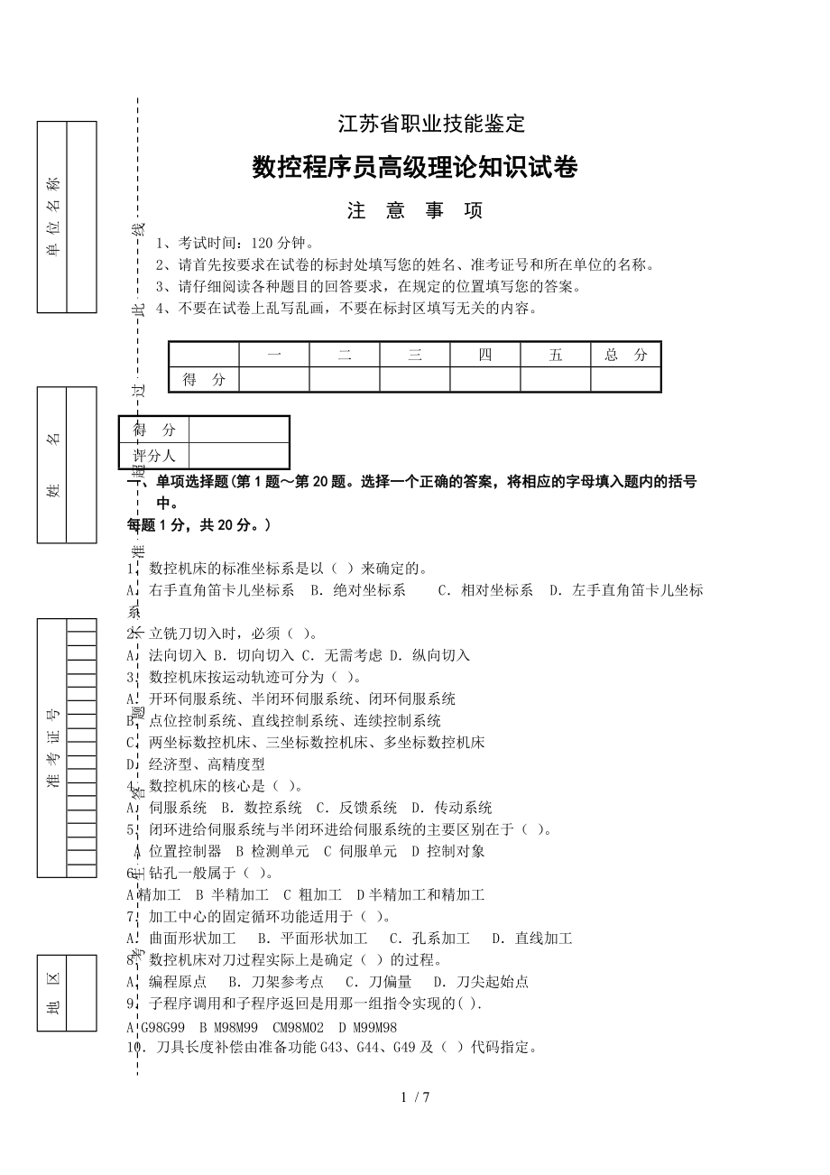 数控程序员高级理论试卷三.doc_第1页