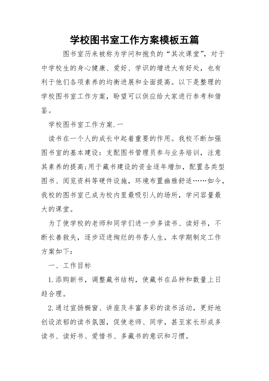 学校图书室工作方案模板五篇.docx_第1页