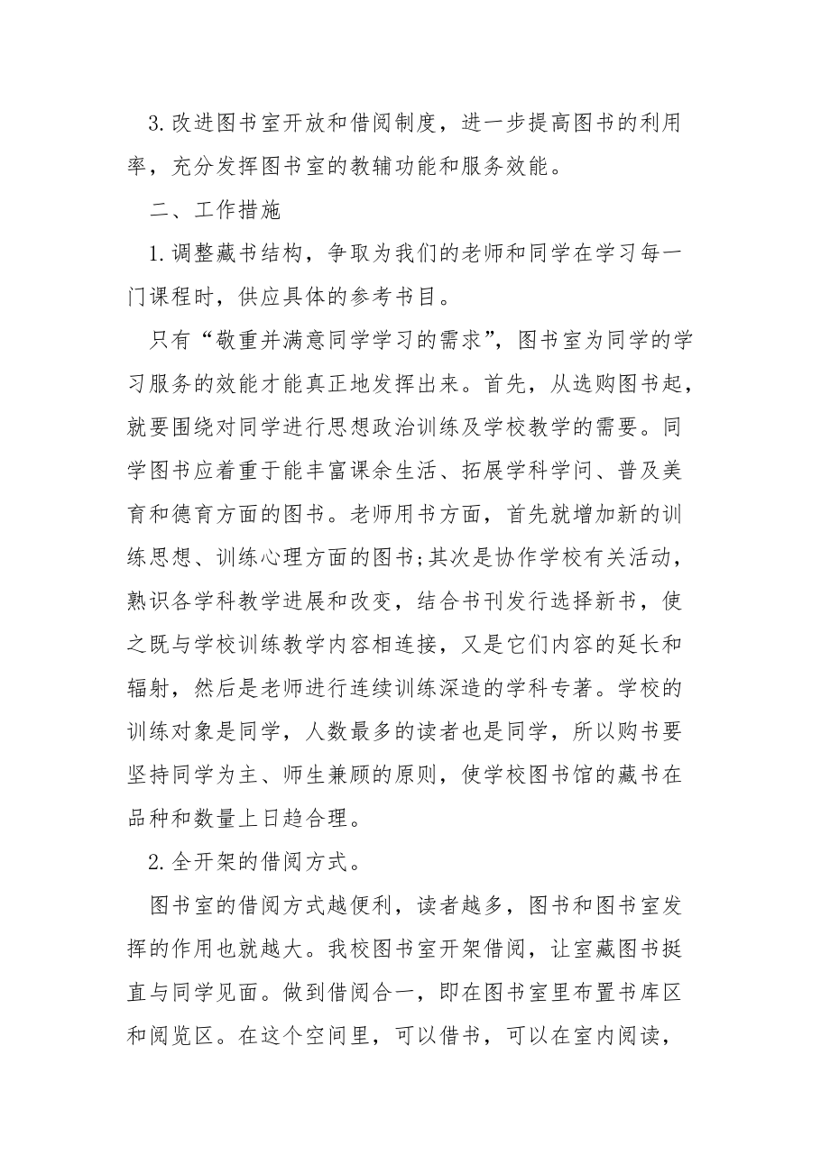 学校图书室工作方案模板五篇.docx_第2页