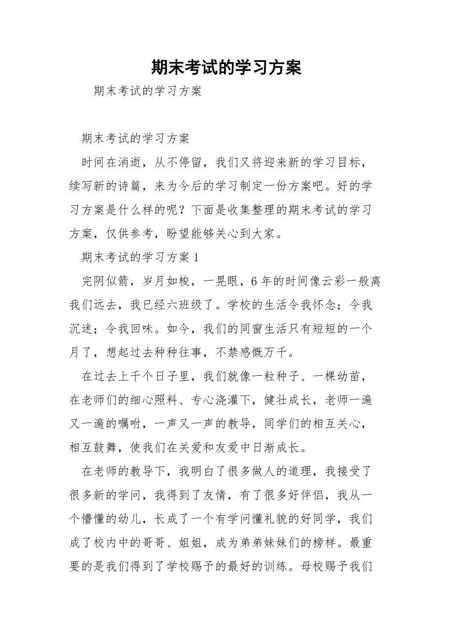 期末考试的学习方案.docx_第1页