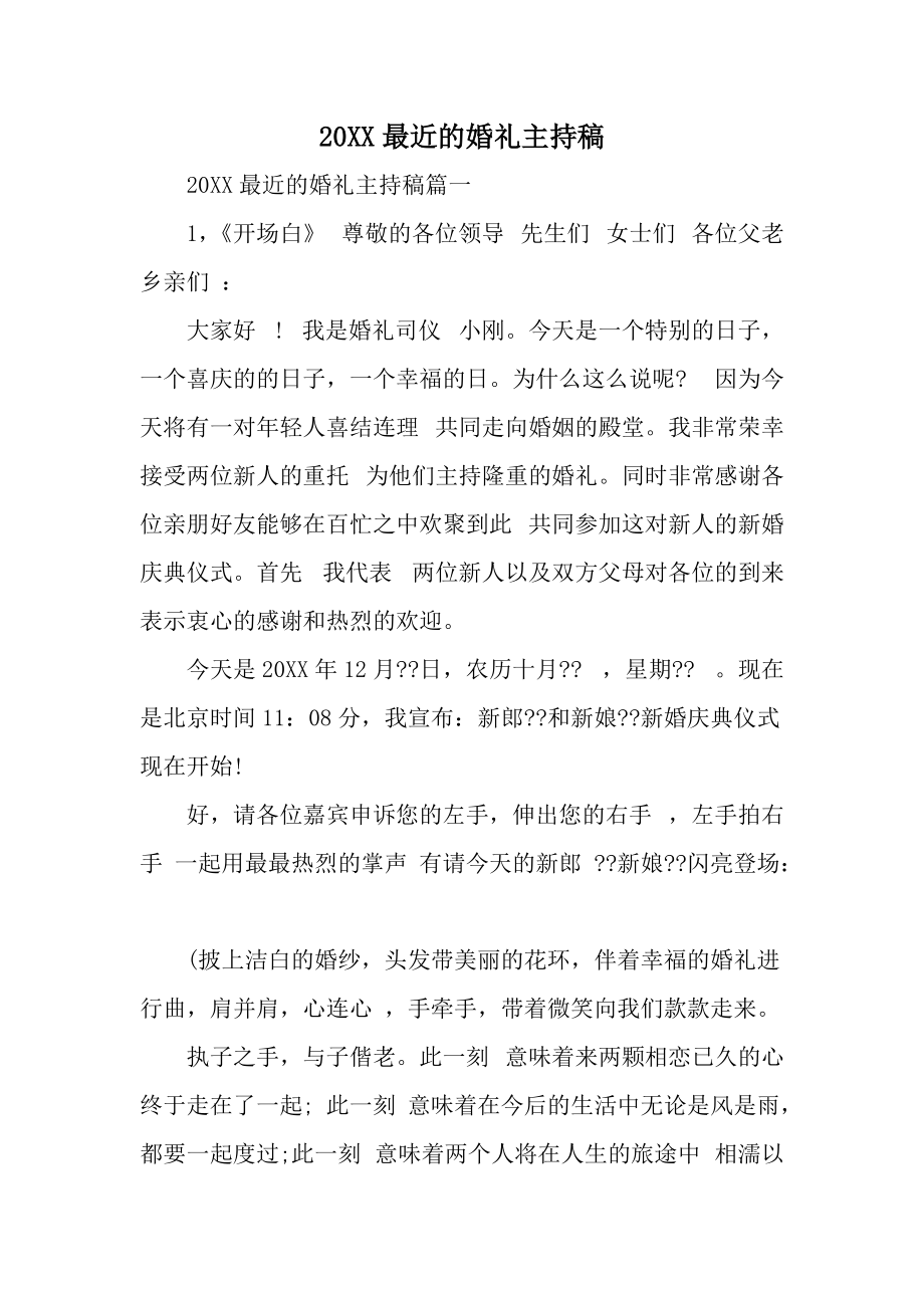 20XX最近的婚礼主持稿.docx_第1页