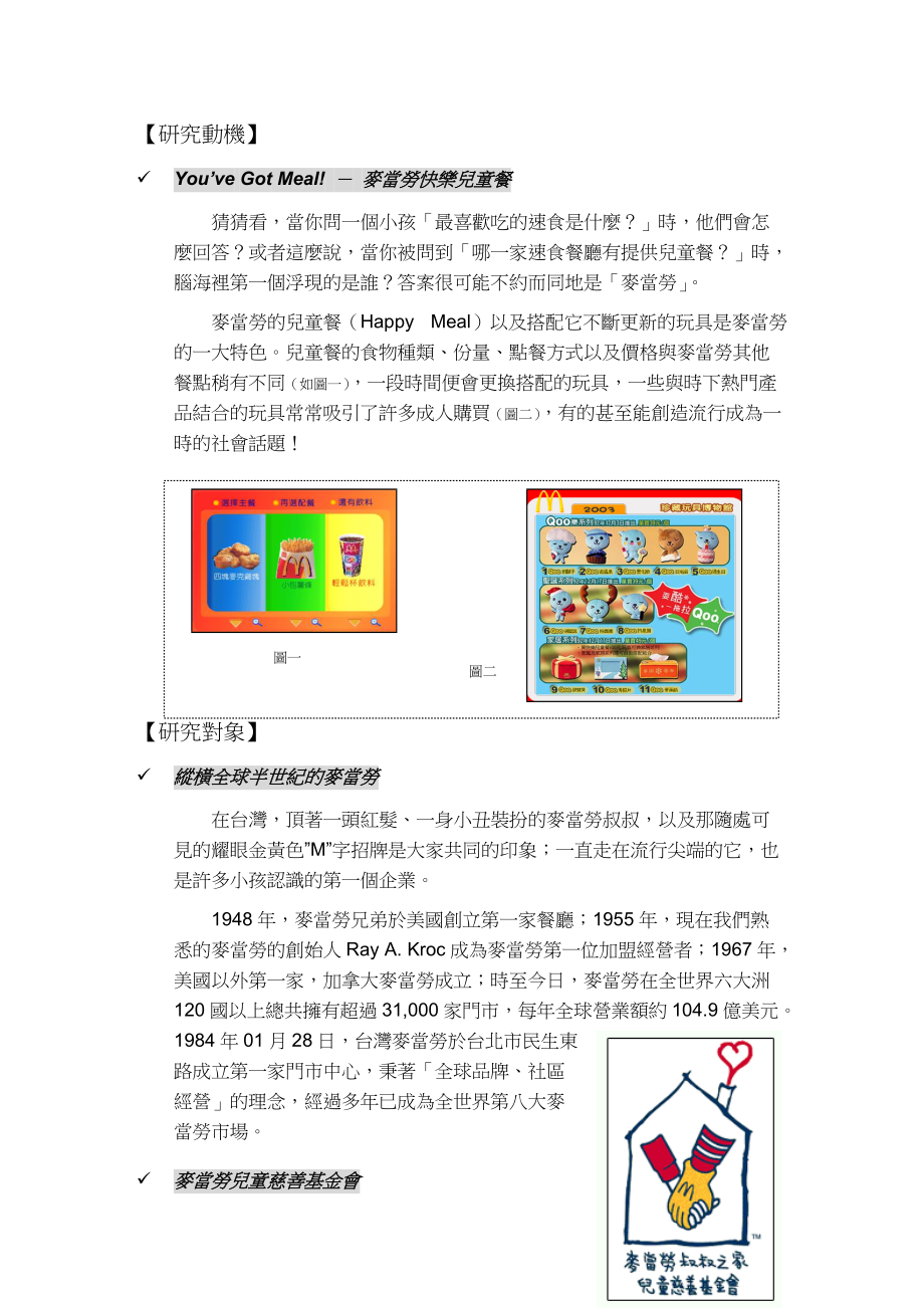 麦当劳的快乐儿童餐.docx_第1页