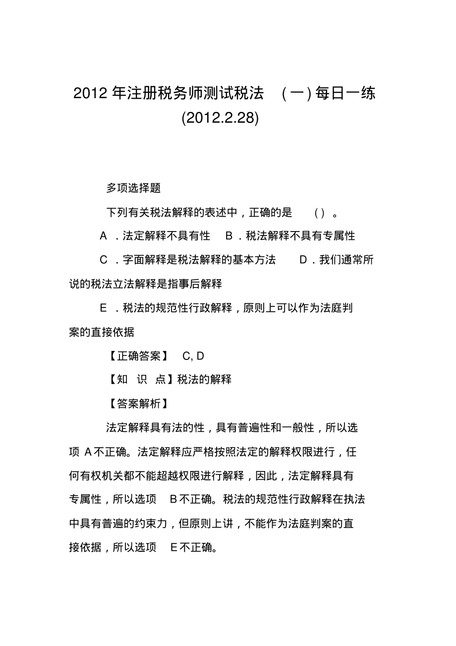 2012年注册税务师测试税法(一)每日一练(2012.2.28).pdf_第1页