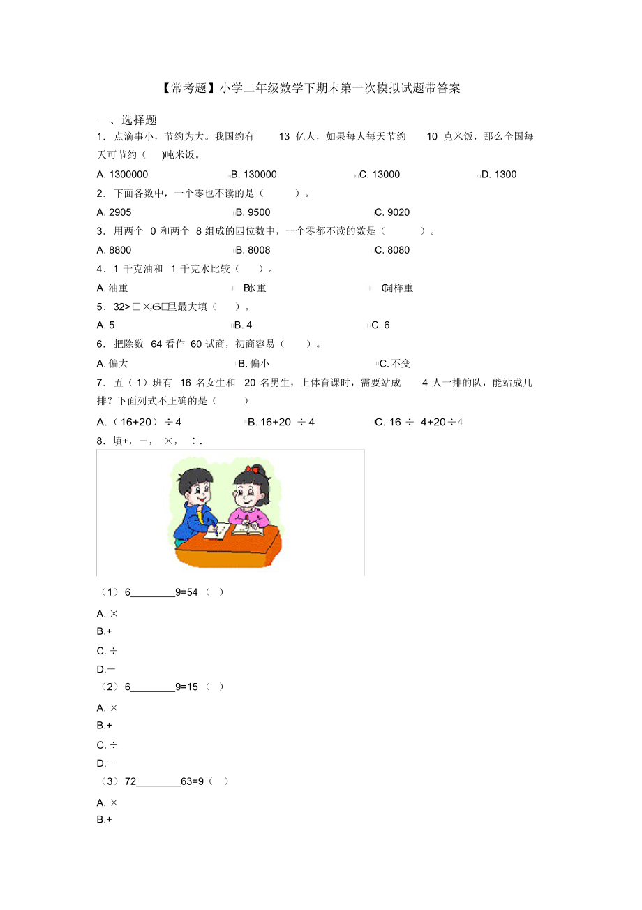 【常考题】小学二年级数学下期末第一次模拟试题带答案.docx_第1页