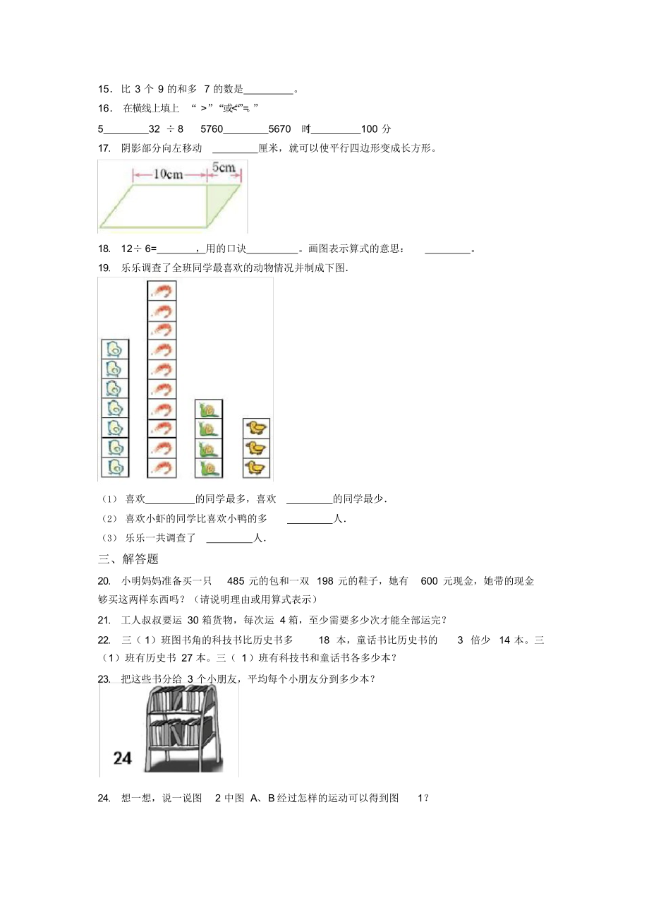 【常考题】小学二年级数学下期末第一次模拟试题带答案.docx_第3页