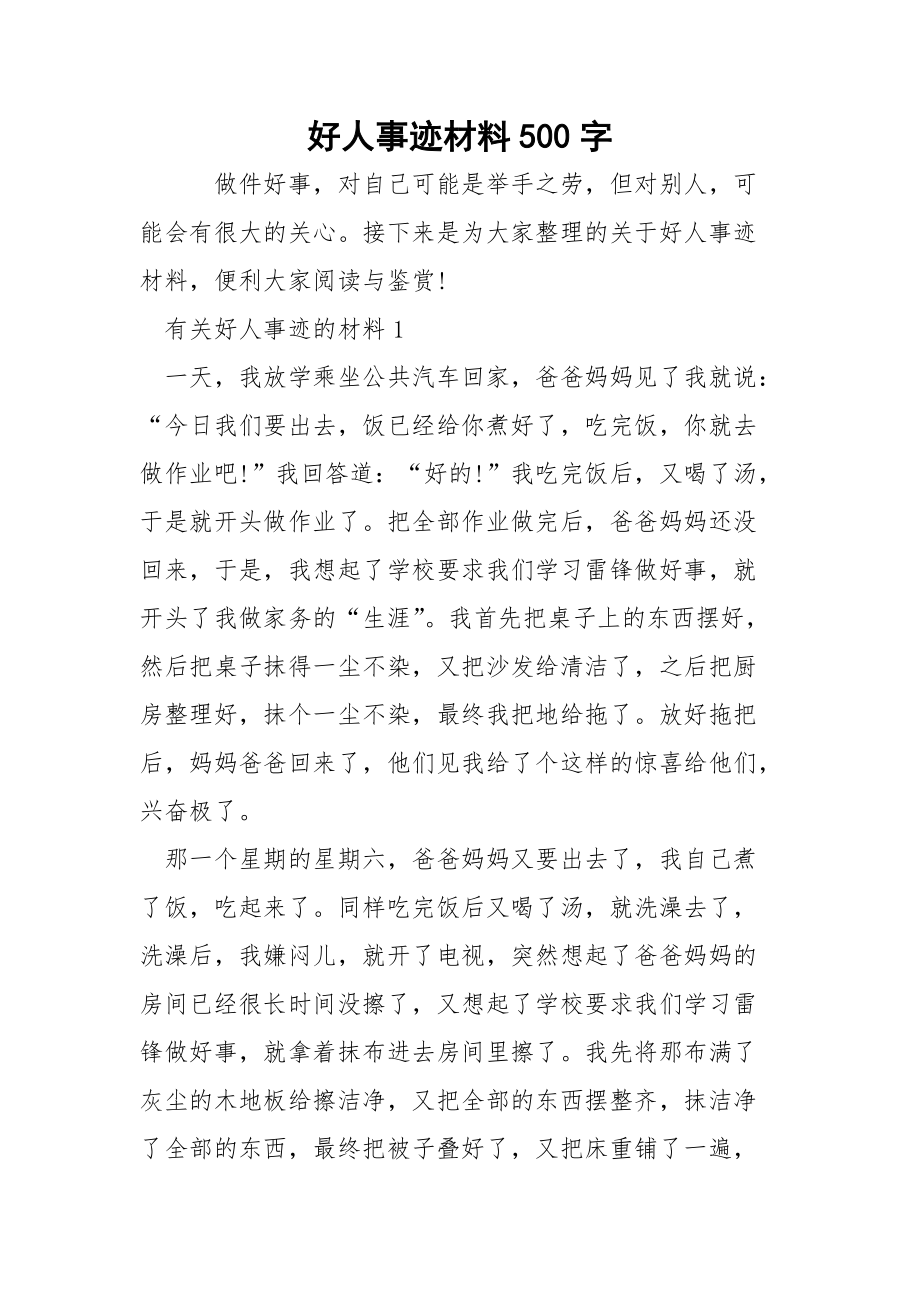 好人事迹材料500字.docx_第1页