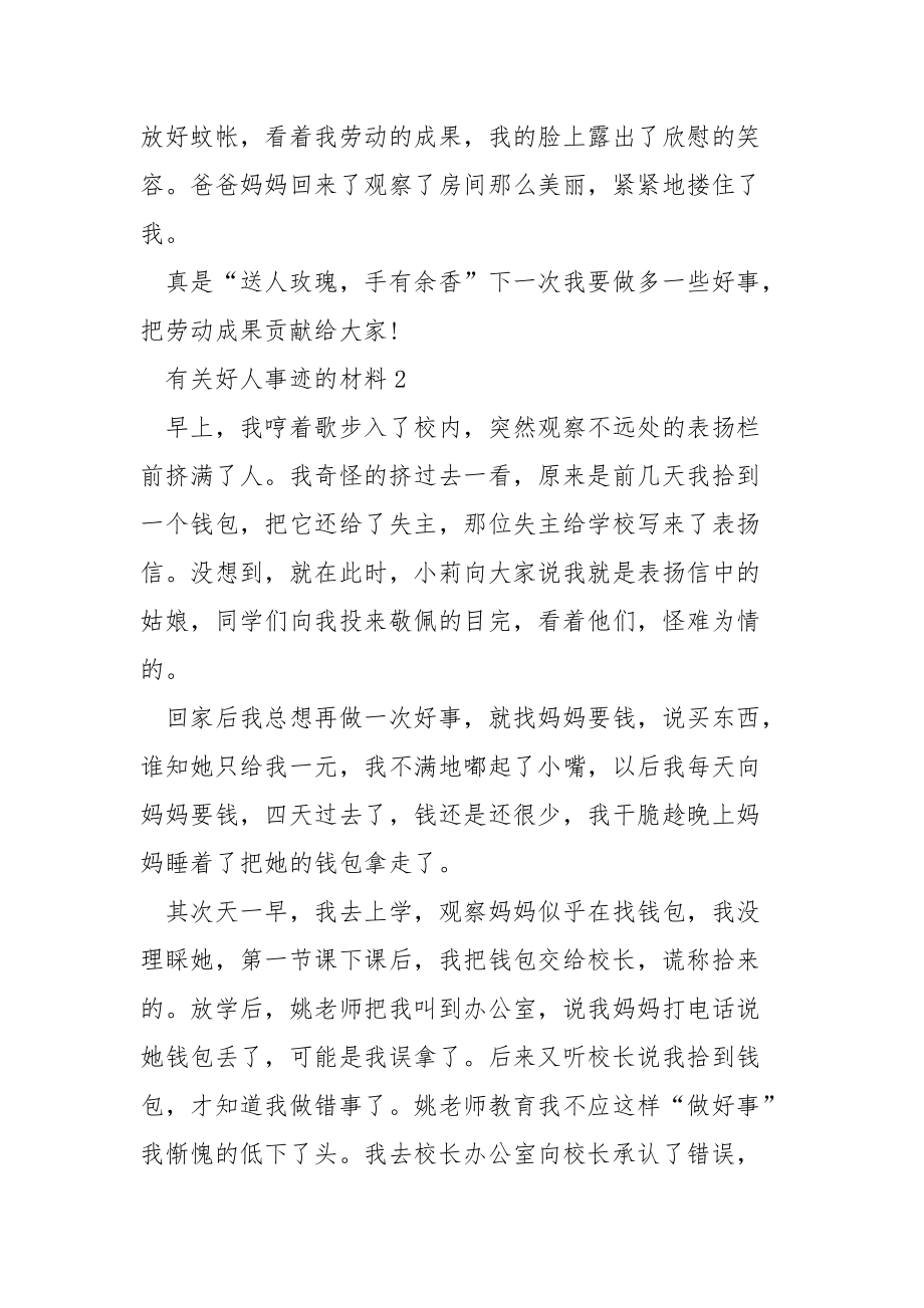 好人事迹材料500字.docx_第2页