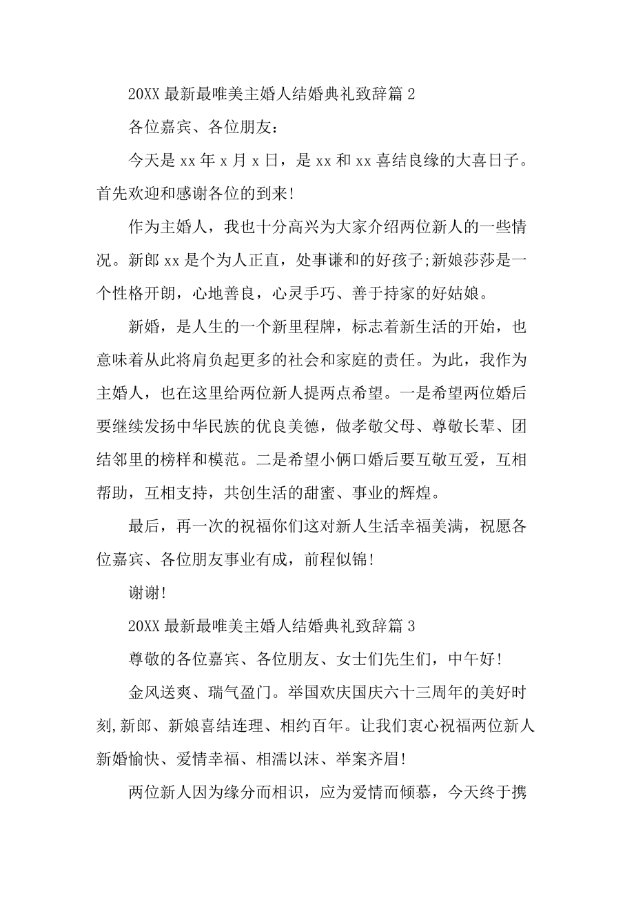 20XX最新最唯美主婚人结婚典礼致辞篇.docx_第2页