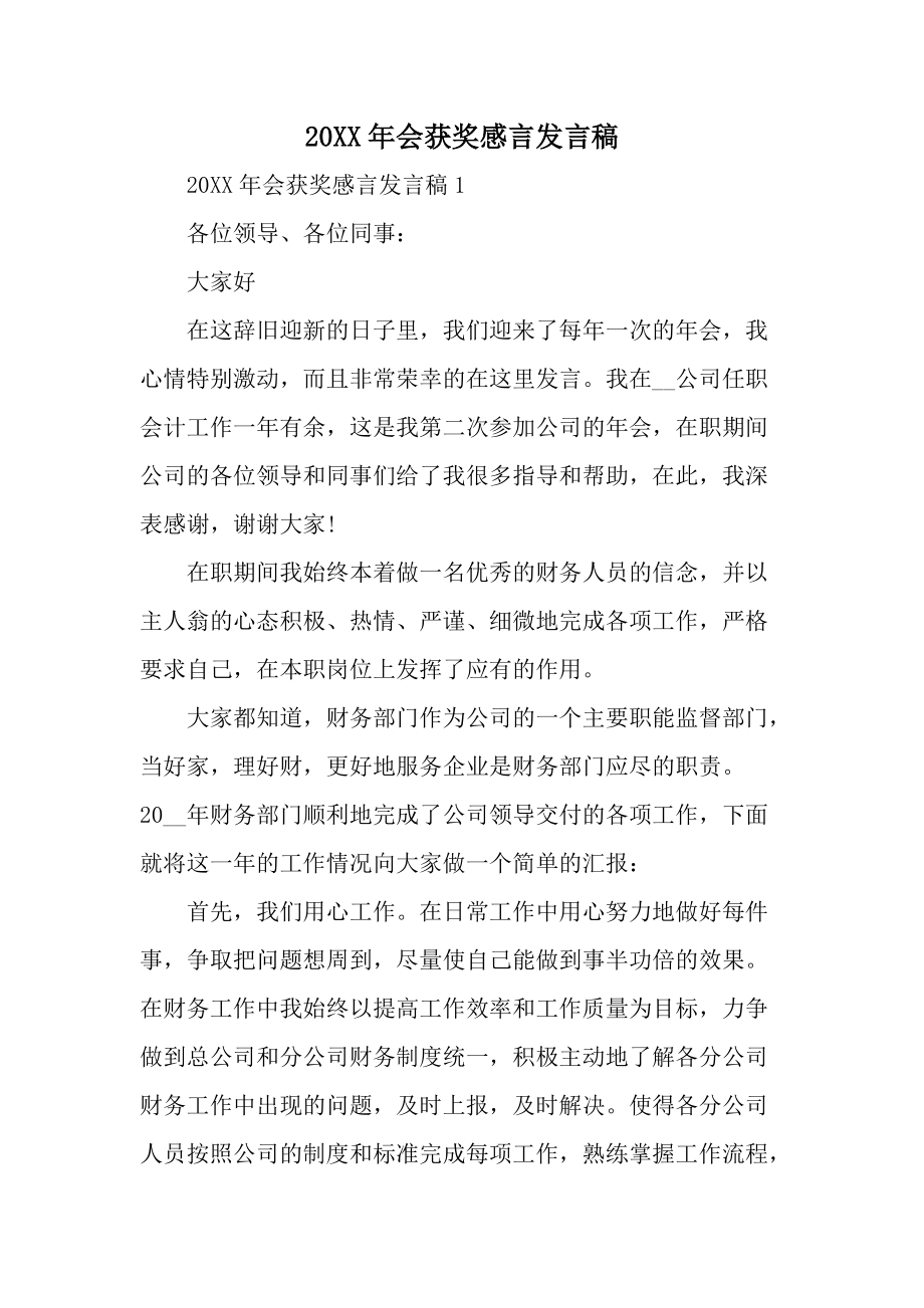 20XX年会获奖感言发言稿.docx_第1页