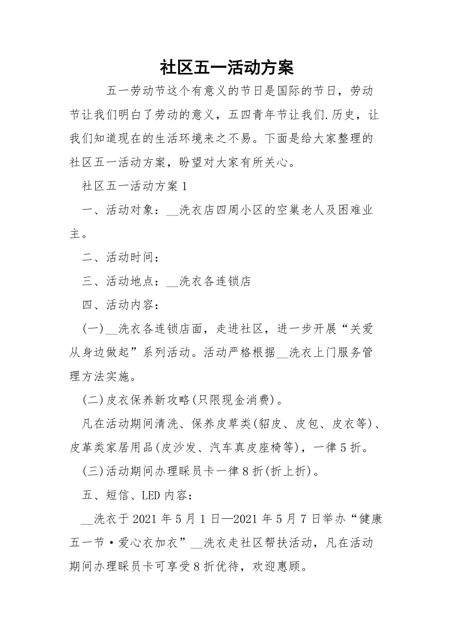 社区五一活动方案.docx_第1页