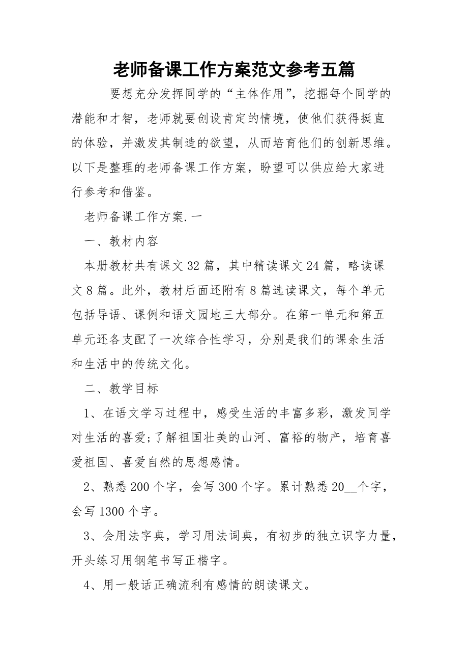 老师备课工作方案范文参考五篇.docx_第1页