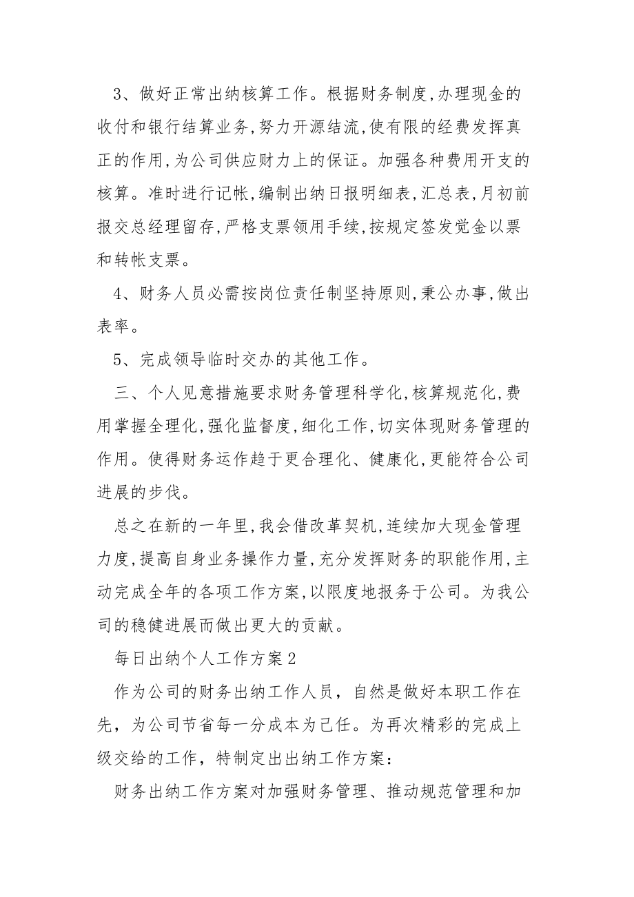 每日出纳个人工作方案.docx_第2页