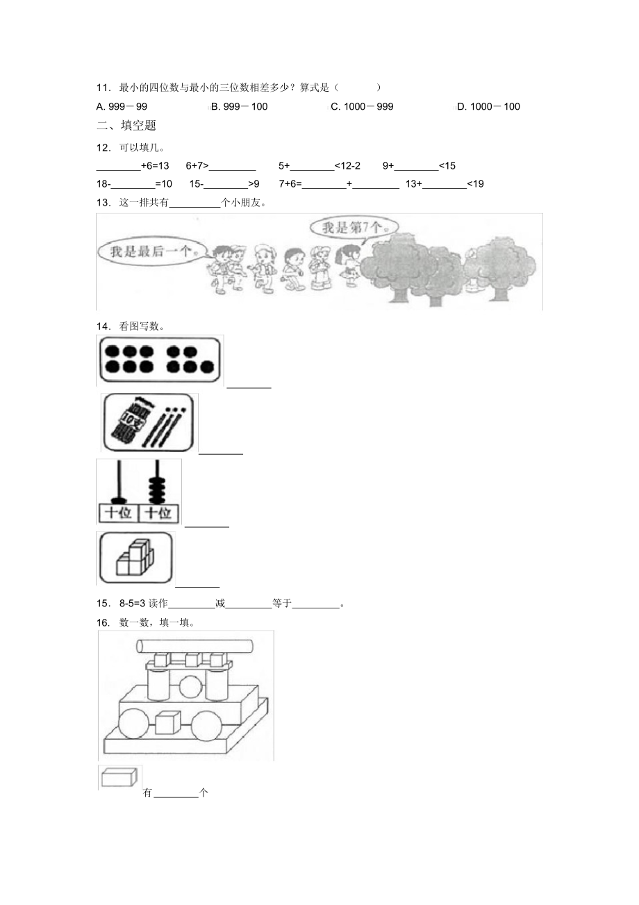 2020年郴州市小学一年级数学上期末第一次模拟试卷(含答案).docx_第2页