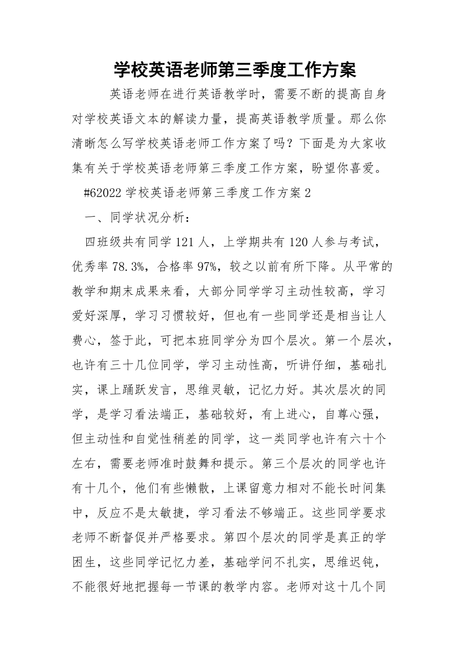 学校英语老师第三季度工作方案.docx_第1页