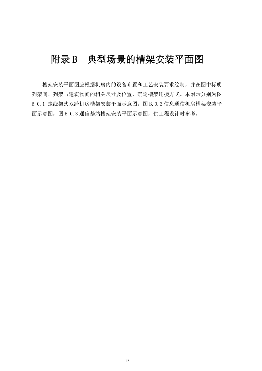 信息通信机房典型场景槽架安装平面图、钢制槽架和铝合金槽架安装连接示意图.pdf_第1页