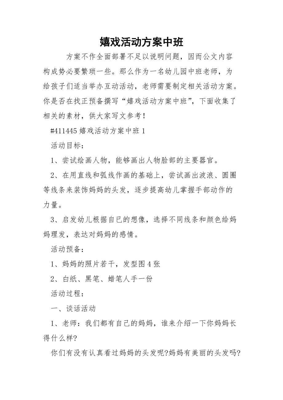 嬉戏活动方案中班.docx_第1页