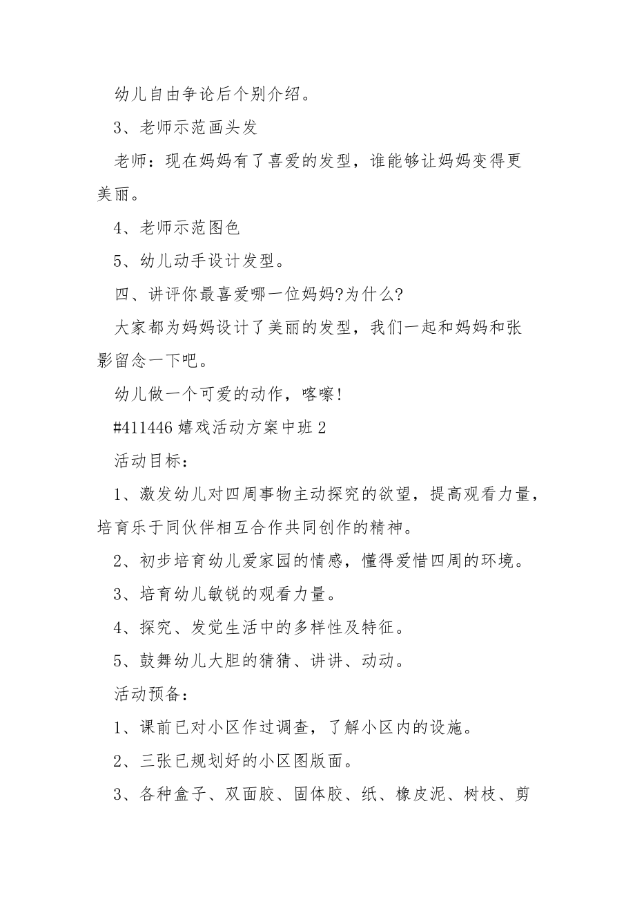 嬉戏活动方案中班.docx_第3页