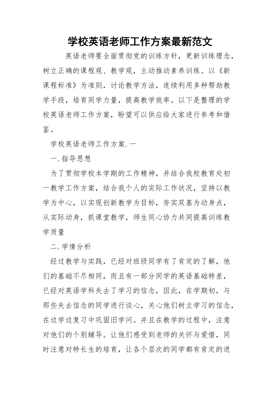 学校英语老师工作方案最新范文_1.docx_第1页