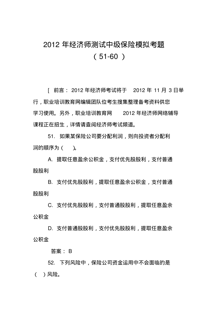 2012年经济师测试中级保险模拟考题(51-60).pdf_第1页