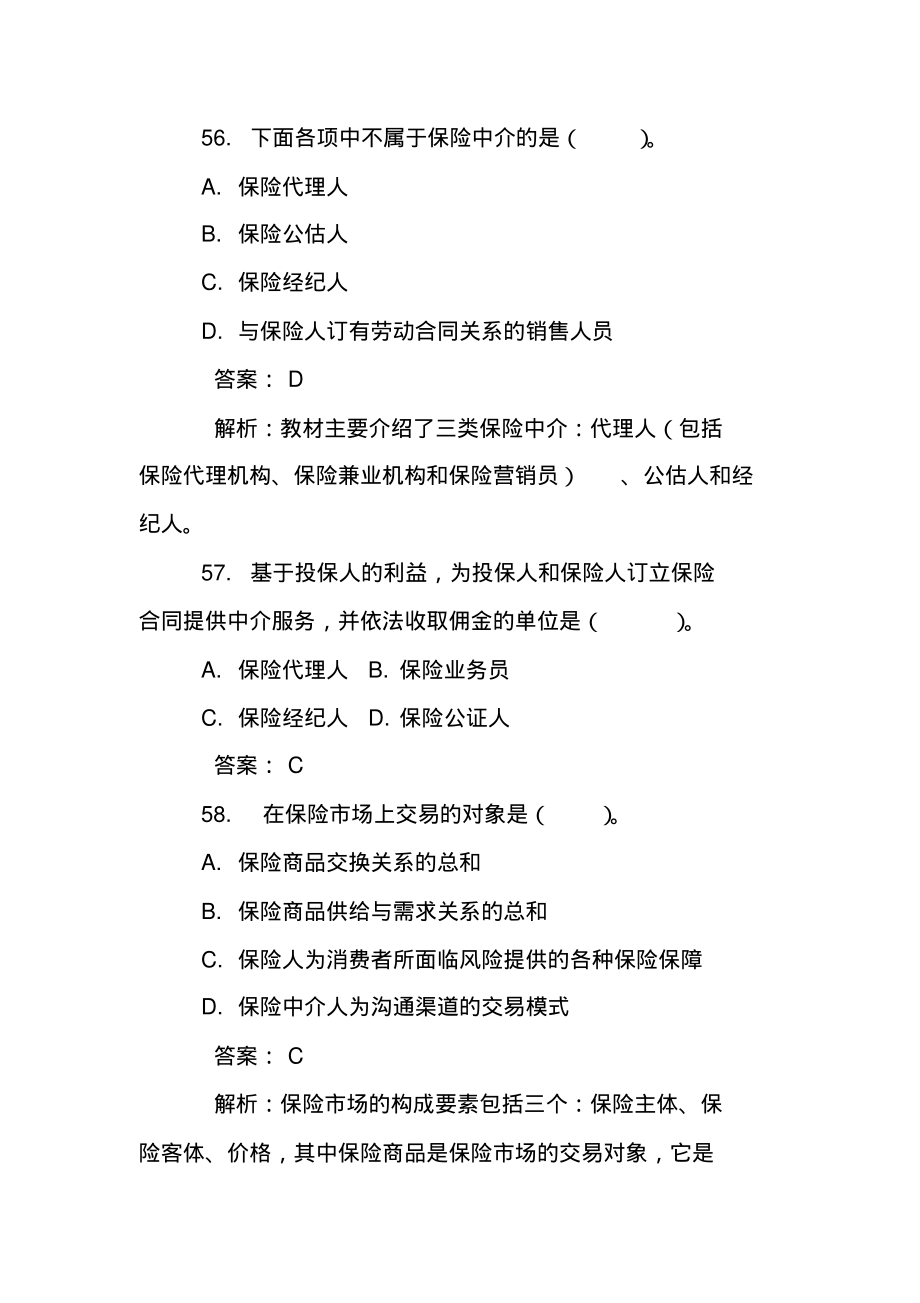 2012年经济师测试中级保险模拟考题(51-60).pdf_第3页