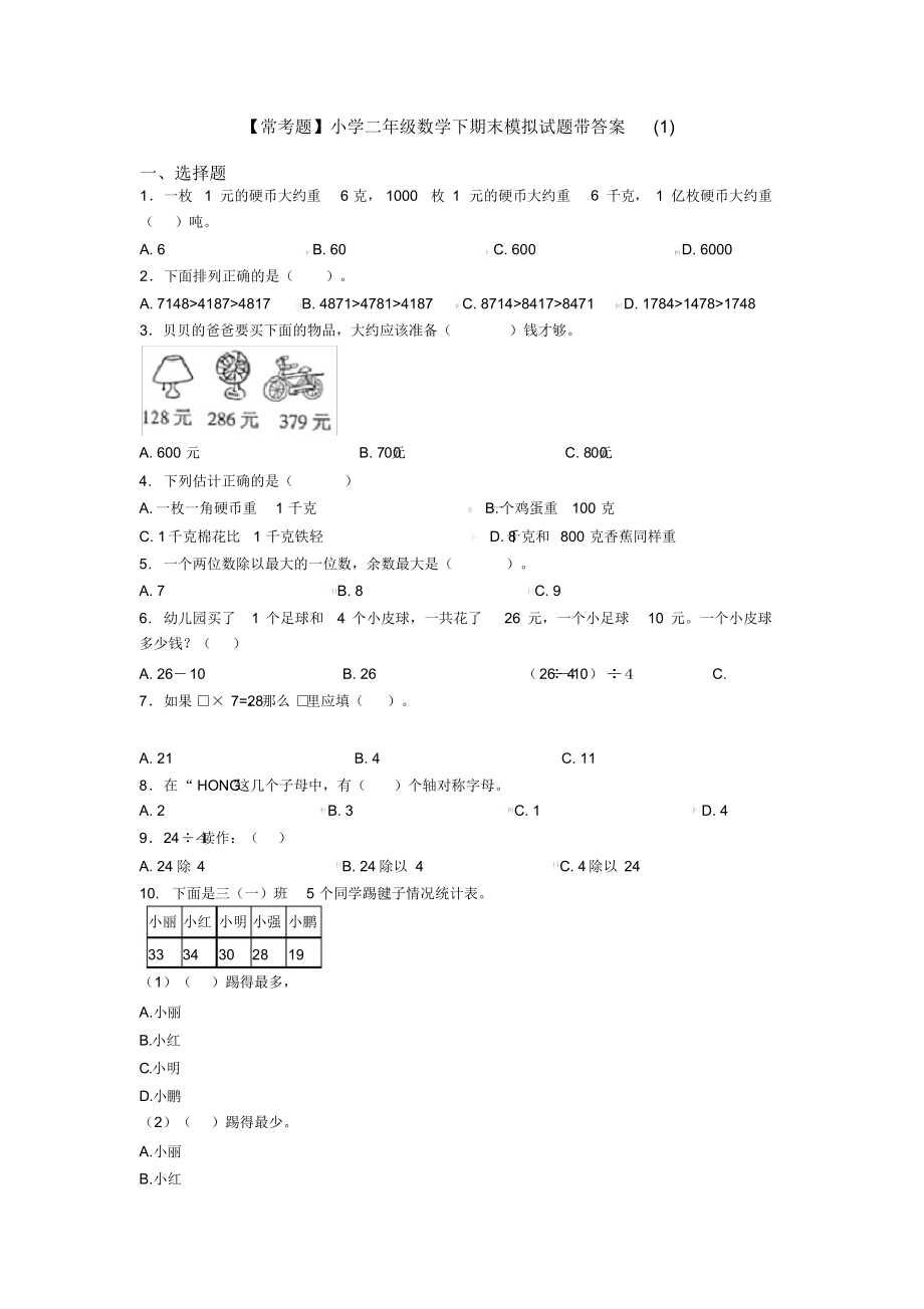 【常考题】小学二年级数学下期末模拟试题带答案(1).docx_第1页