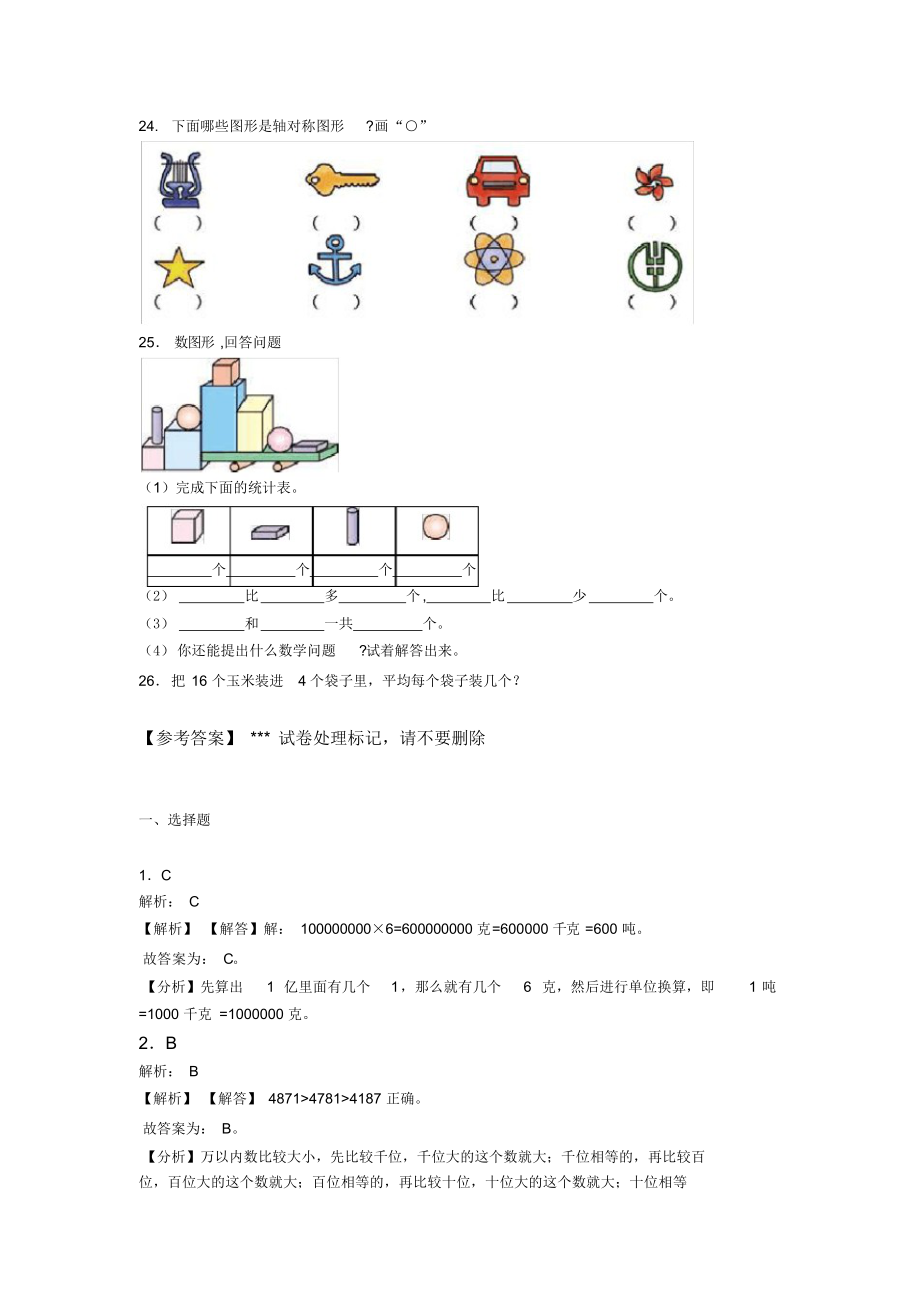 【常考题】小学二年级数学下期末模拟试题带答案(1).docx_第3页