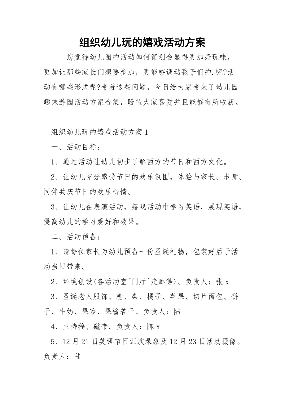 组织幼儿玩的嬉戏活动方案.docx_第1页