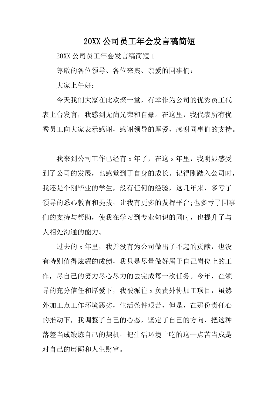 20XX公司员工年会发言稿简短.docx_第1页