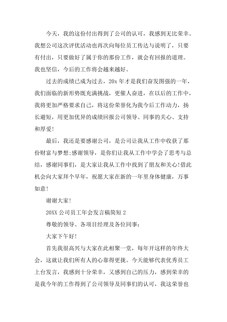 20XX公司员工年会发言稿简短.docx_第2页