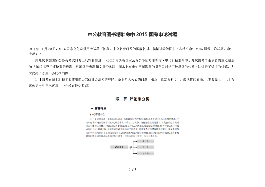 中公教育图书精准命中2015国考申论试题.doc_第1页