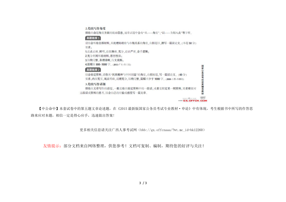 中公教育图书精准命中2015国考申论试题.doc_第3页