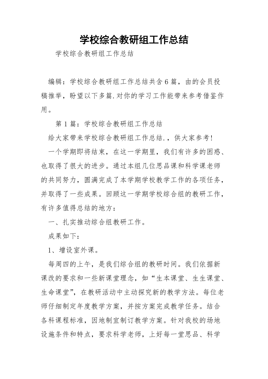 学校综合教研组工作总结.docx_第1页