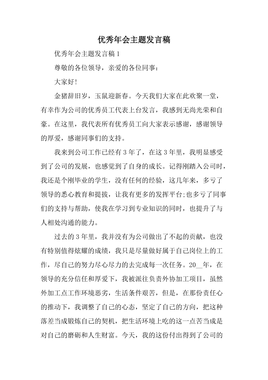 优秀年会主题发言稿.docx_第1页