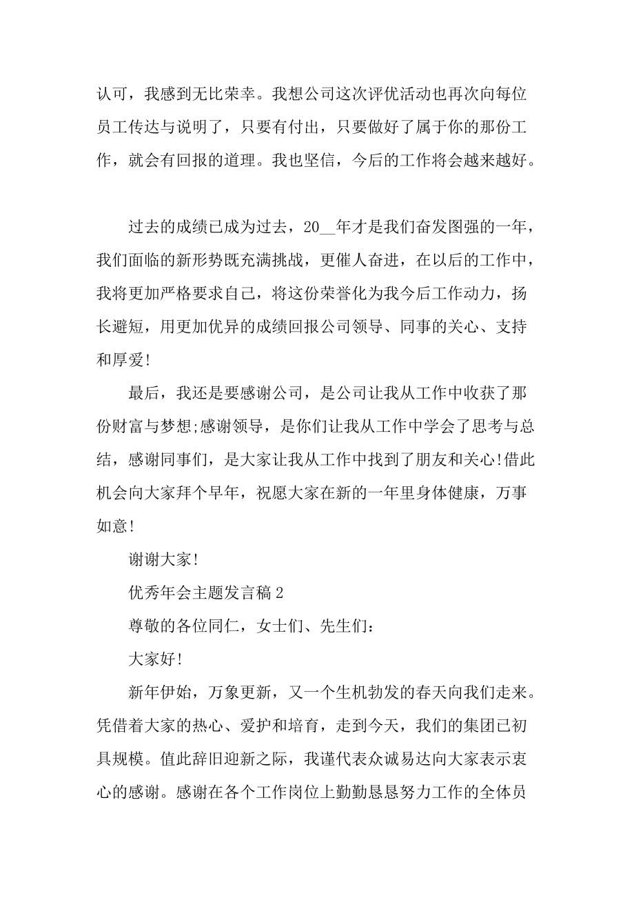 优秀年会主题发言稿.docx_第2页