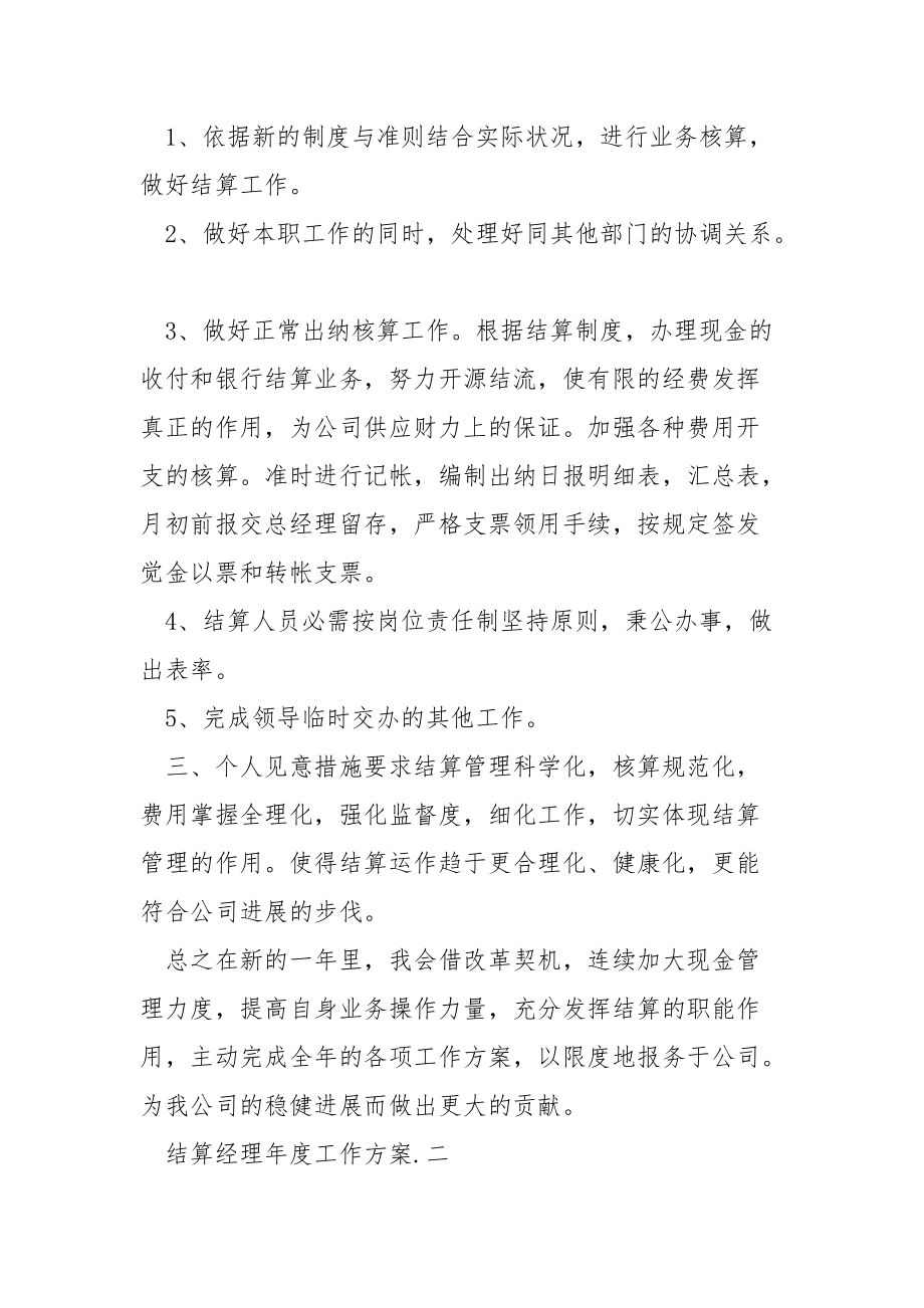 结算经理年度工作方案五篇.docx_第2页