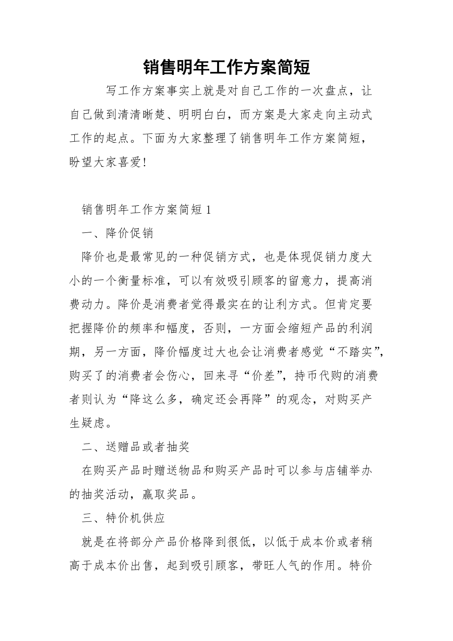 销售明年工作方案简短.docx_第1页