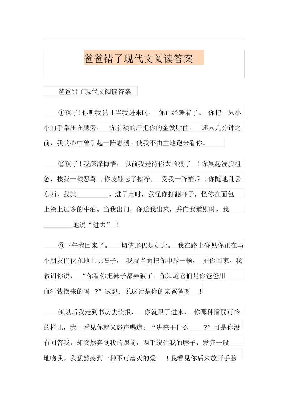 爸爸错了现代文阅读答案.docx_第1页