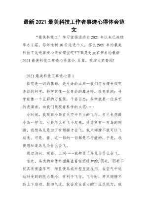 最新2021最美科技工作者事迹心得体会范文.docx