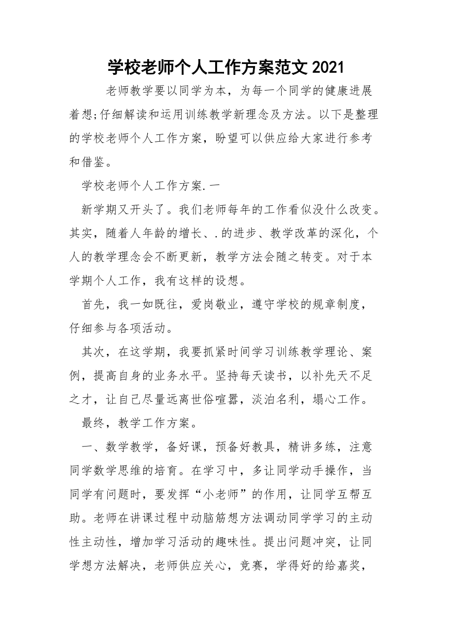 学校老师个人工作方案范文2021_3.docx_第1页