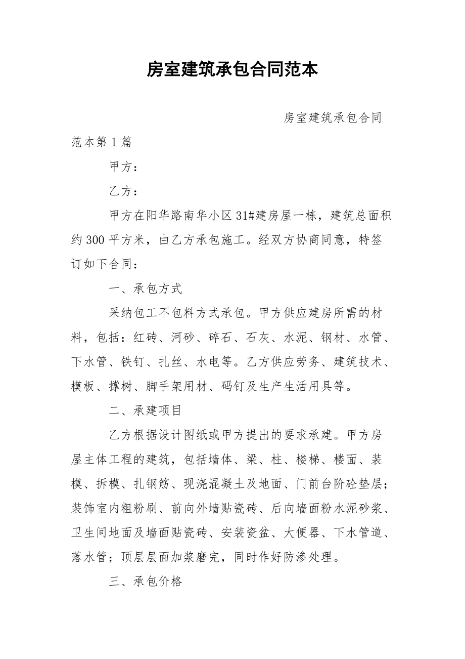 房室建筑承包合同范本.docx_第1页