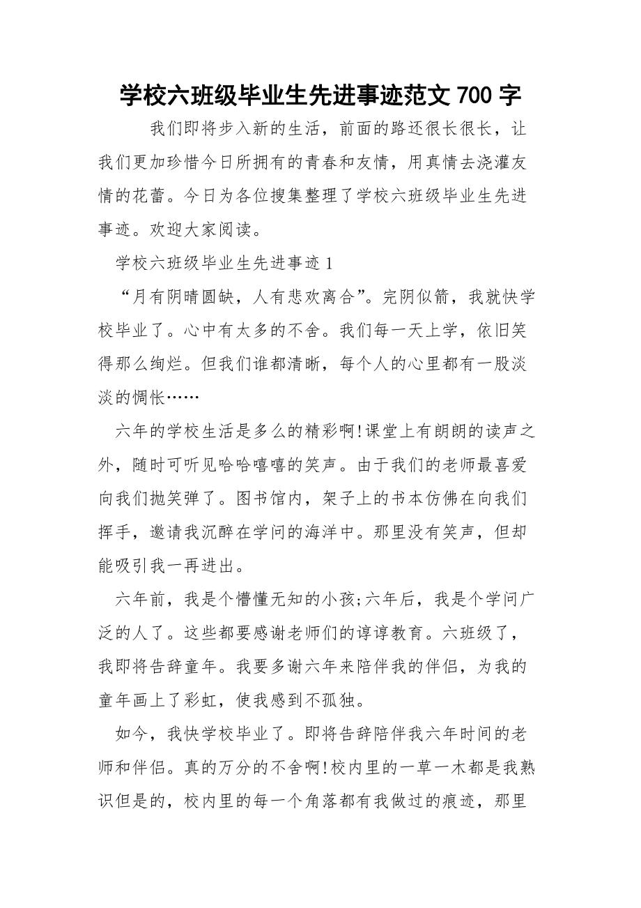 学校六班级毕业生先进事迹范文700字.docx_第1页