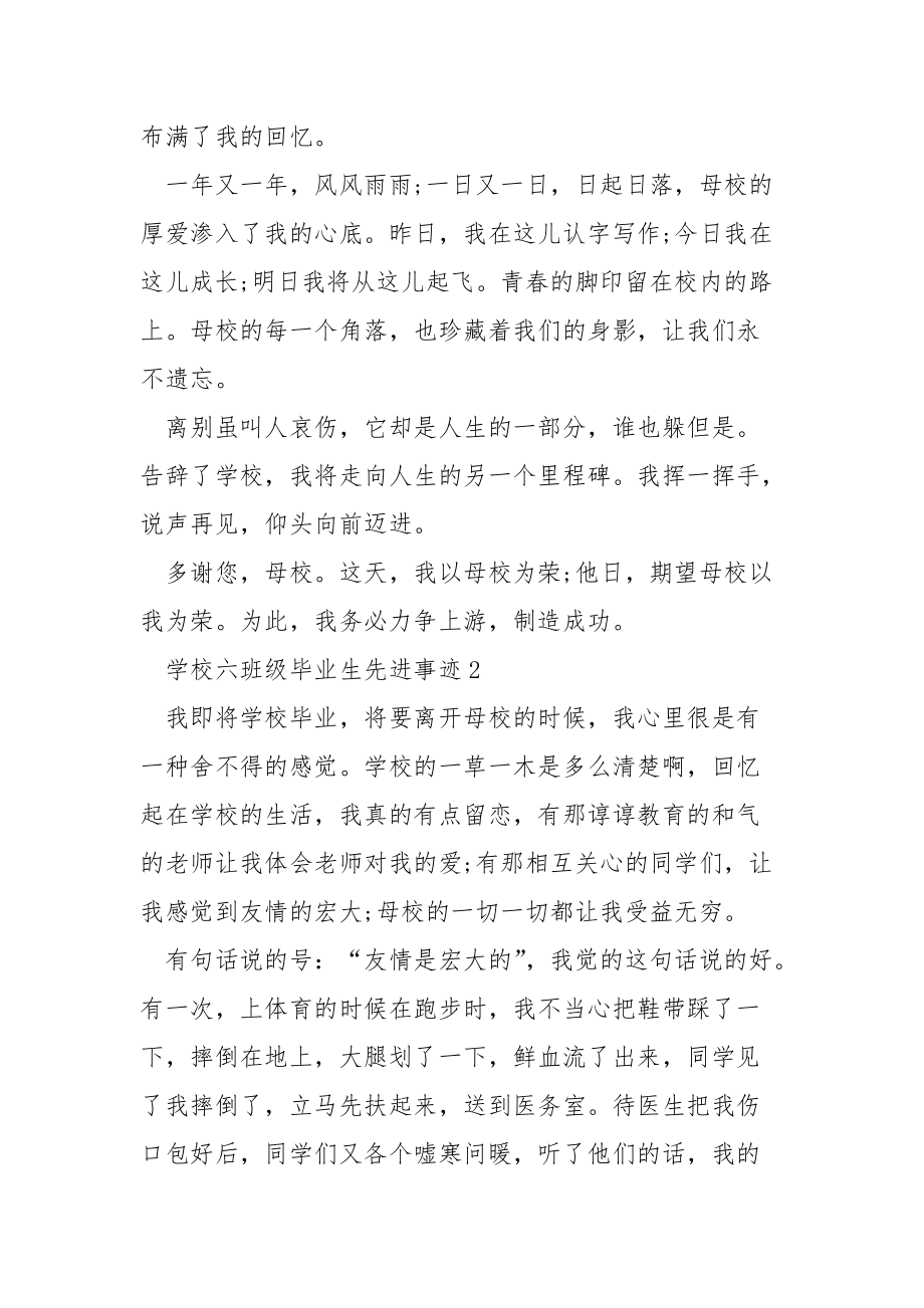 学校六班级毕业生先进事迹范文700字.docx_第2页