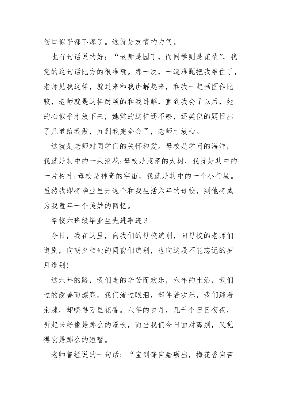 学校六班级毕业生先进事迹范文700字.docx_第3页